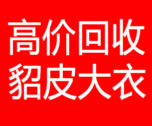 巴中回收貂皮的电话,巴中回收貂皮上门电话15998595863